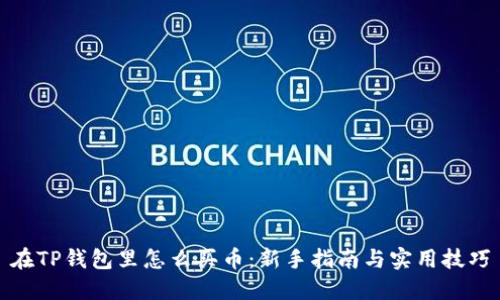 在TP钱包里怎么买币：新手指南与实用技巧
