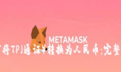 如何将TP（通证）转换为人