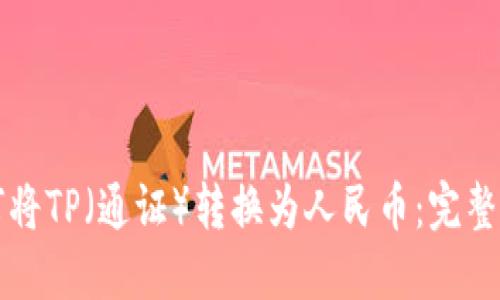 如何将TP（通证）转换为人民币：完整指南