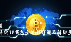 优质  冰币绑TP钱包全过程