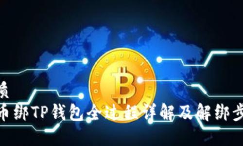 优质  
冰币绑TP钱包全过程详解及解绑步骤