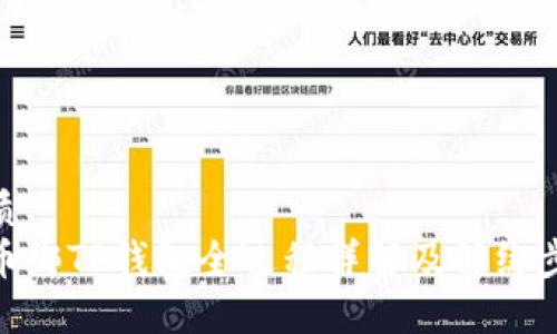 优质  
冰币绑TP钱包全过程详解及解绑步骤