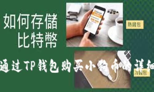 如何通过TP钱包购买小狗币的详细指南