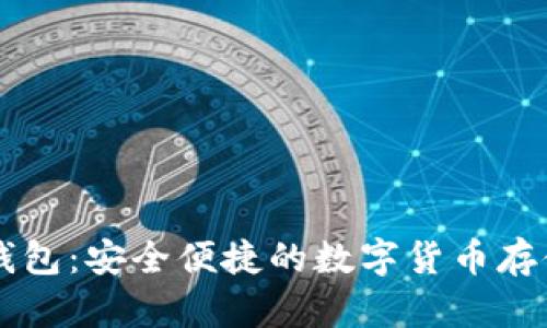 Hokk币TP钱包：安全便捷的数字货币存储解决方案