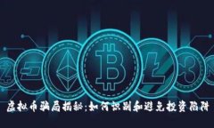 虚拟币骗局揭秘：如何识