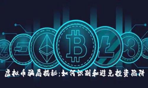 虚拟币骗局揭秘：如何识别和避免投资陷阱