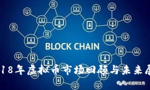 2018年虚拟币市场回顾与未来展望
