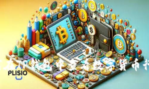 如何在TP钱包中查看数字货币行情？