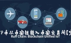 如何将TP币从币安链转入币