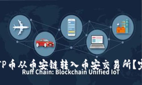 如何将TP币从币安链转入币安交易所？完整指南