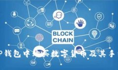 如何在TP钱包中购买数字货