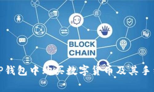 如何在TP钱包中购买数字货币及其手续费详解