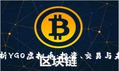 全面解析YGO虚拟币：投资、交易与未来潜力