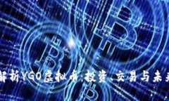全面解析YGO虚拟币：投资