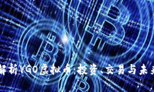 全面解析YGO虚拟币：投资、交易与未来潜力