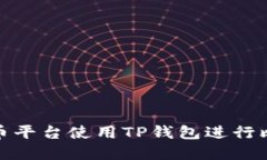 如何在火币平台使用TP钱包