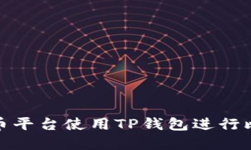 如何在火币平台使用TP钱包进行比特币转账