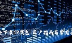 如何安全下载TP钱包：用户