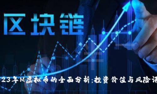 2023年M虚拟币的全面分析：投资价值与风险评估