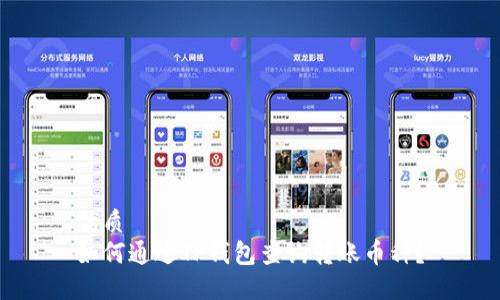 优质
如何通过TP钱包查询转账币种？