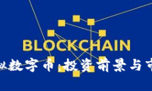 GRA虚拟数字币：投资前景与市场分析