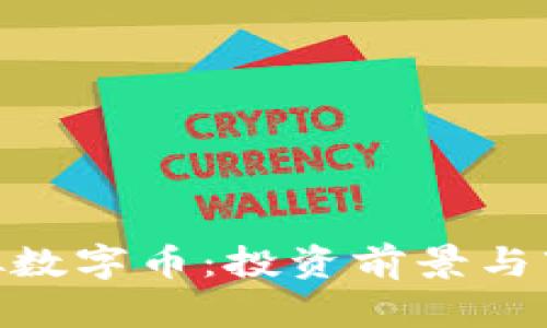 GRA虚拟数字币：投资前景与市场分析