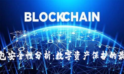 TP冷钱包安全性分析：数字资产保护的最佳选择