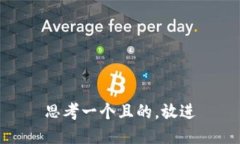 思考一个且的，放进