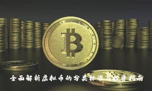 全面解析虚拟币的分类标准与投资指南