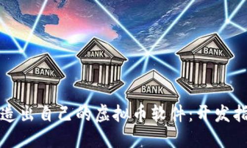 如何轻松造出自己的虚拟币软件：开发指南与实践