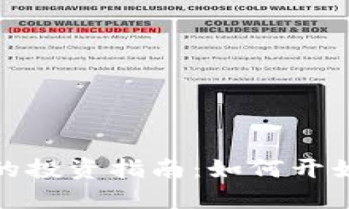 沙币虚拟币的投资指南：如何开始并规避风险