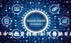 沙币虚拟币的投资指南：