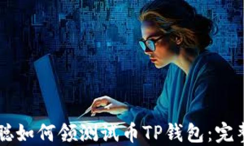 
中本聪如何领测试币TP钱包：完整指南