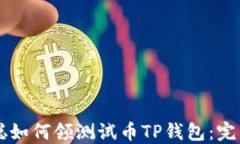 中本聪如何领测试币TP钱包