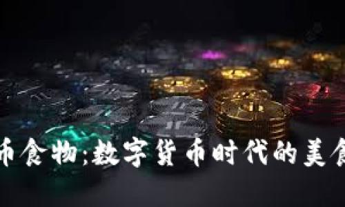 虚拟币食物：数字货币时代的美食革命
