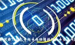 :如何将TP钱包中的币成功