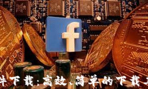 
tptp软件下载：高效、简单的下载工具指南