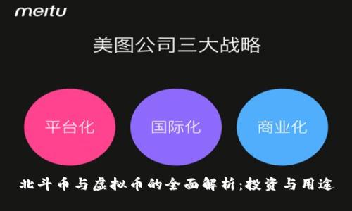 北斗币与虚拟币的全面解析：投资与用途