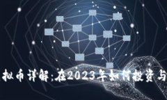 ICP虚拟币详解：在2023年如