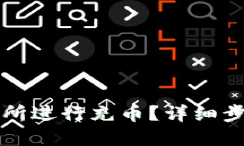 思考及关键词

且的如下：

如何在TP交易所进行充币？详细步骤与注意事项