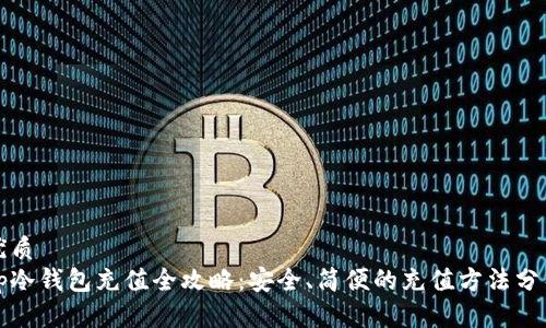 优质
tp冷钱包充值全攻略：安全、简便的充值方法分析