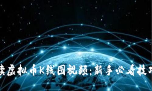 且的:  
如何阅读虚拟币K线图视频：新手必看技巧及策略