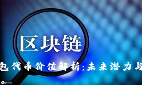 优质TP钱包代币价值解析：未来潜力与投资机会