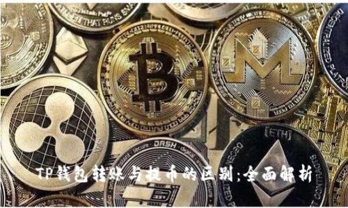 TP钱包转账与提币的区别：全面解析