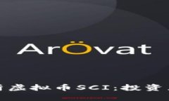 : 全面解析虚拟币SCI：投资