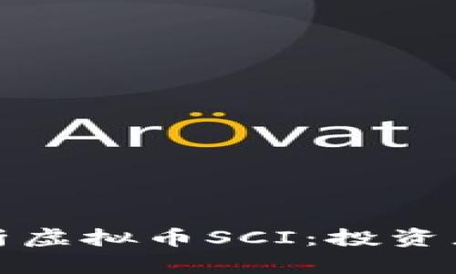 : 全面解析虚拟币SCI：投资者必备指南