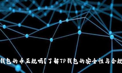 TP钱包的币正规吗？了解TP钱包的安全性与合规性