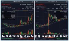 如何将TP钱包中的加密货币