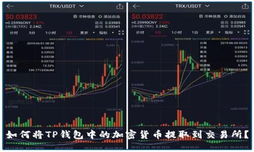 如何将TP钱包中的加密货币提取到交易所？